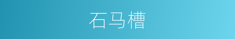 石马槽的同义词