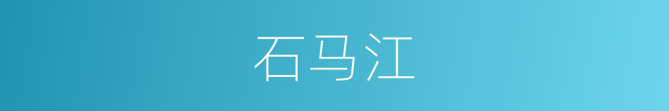 石马江的同义词