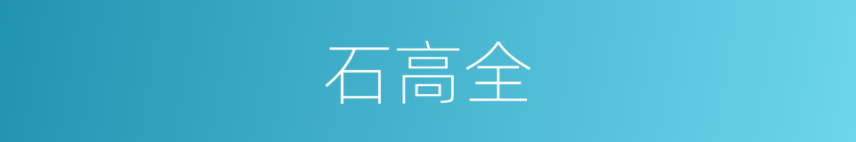 石高全的同义词
