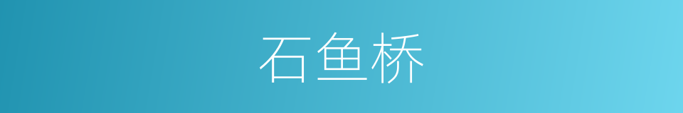 石鱼桥的同义词