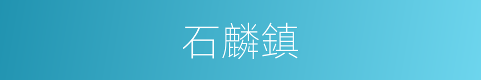 石麟鎮的同義詞