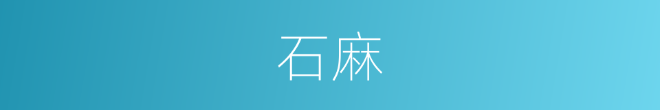 石麻的意思