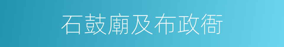 石鼓廟及布政衙的同義詞