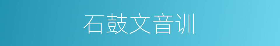石鼓文音训的同义词