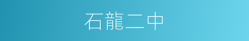 石龍二中的同義詞