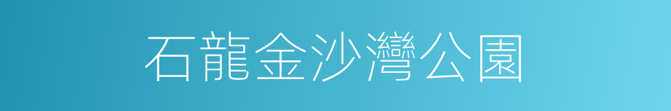 石龍金沙灣公園的同義詞