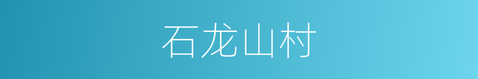 石龙山村的同义词
