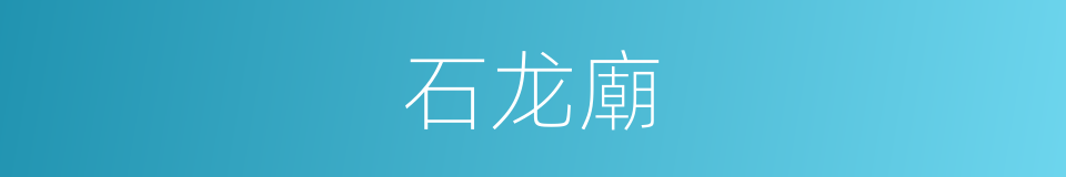 石龙廟的同義詞