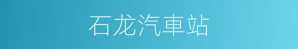石龙汽車站的同義詞