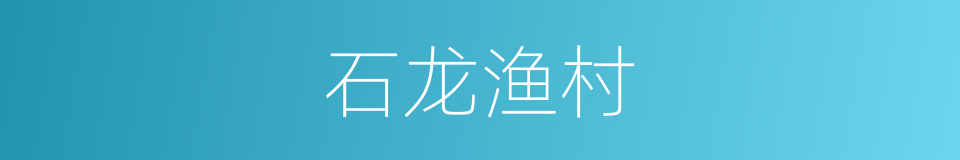 石龙渔村的同义词