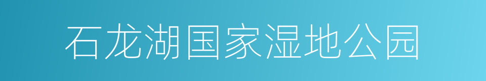 石龙湖国家湿地公园的意思