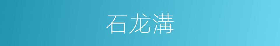 石龙溝的同義詞