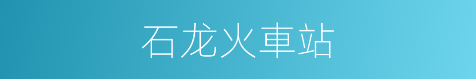 石龙火車站的同義詞