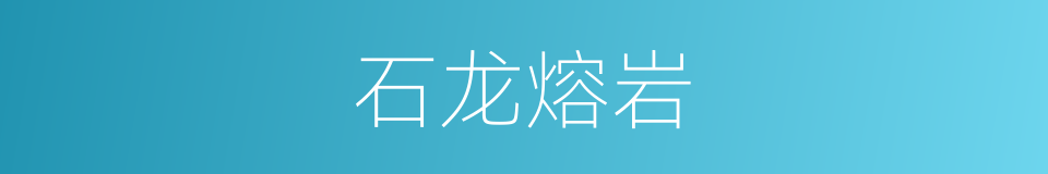 石龙熔岩的同义词