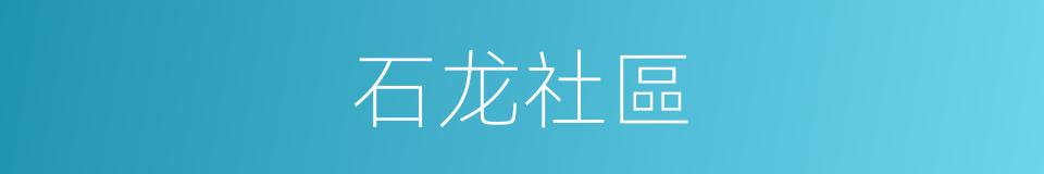 石龙社區的同義詞