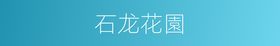 石龙花園的同義詞