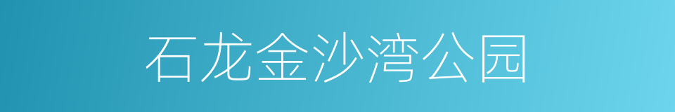 石龙金沙湾公园的同义词