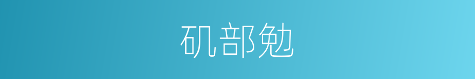 矶部勉的同义词