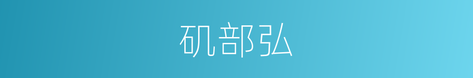 矶部弘的同义词