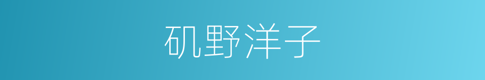 矶野洋子的同义词