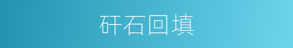 矸石回填的同义词