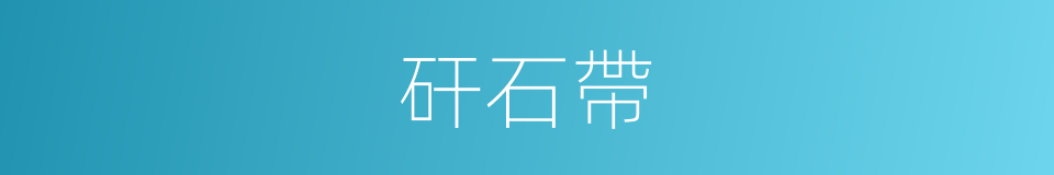 矸石帶的同義詞