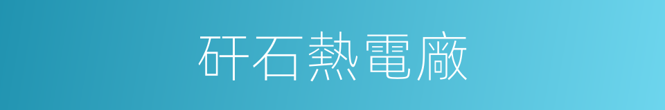 矸石熱電廠的同義詞