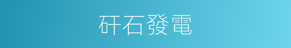 矸石發電的同義詞