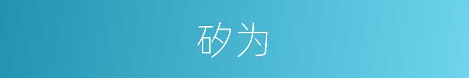矽为的同義詞