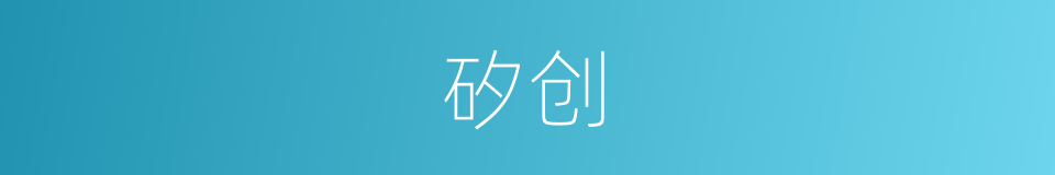 矽创的同義詞
