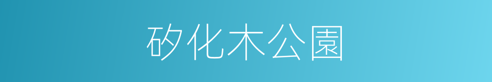 矽化木公園的同義詞