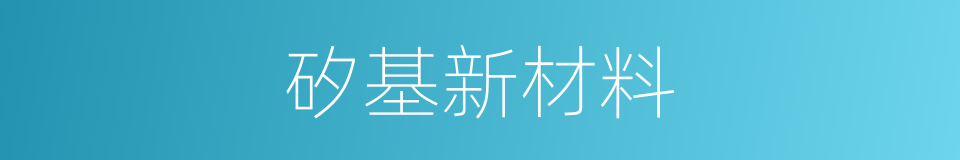 矽基新材料的同義詞