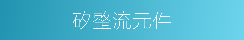 矽整流元件的同義詞