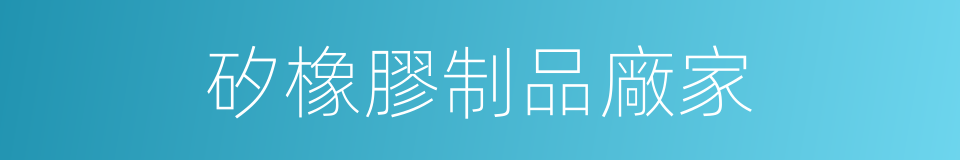矽橡膠制品廠家的同義詞