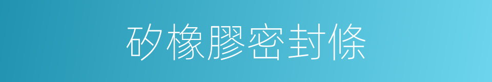 矽橡膠密封條的同義詞