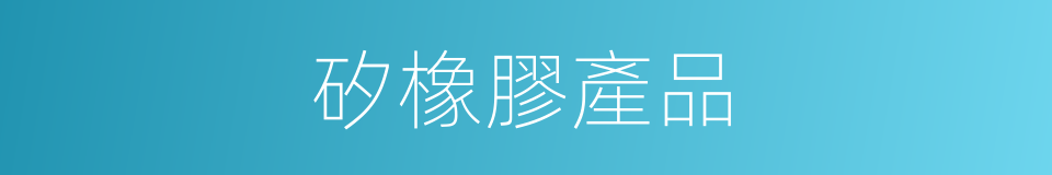 矽橡膠產品的同義詞