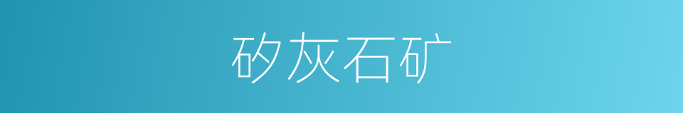 矽灰石矿的同義詞
