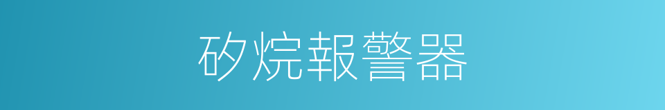 矽烷報警器的同義詞