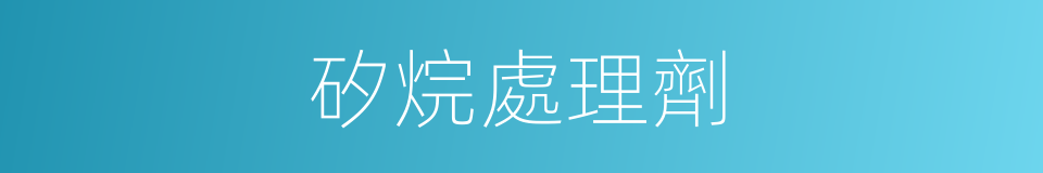 矽烷處理劑的同義詞