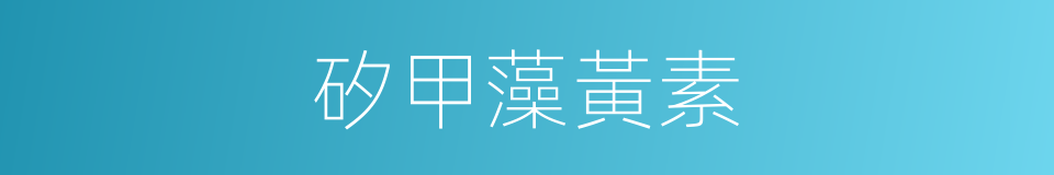 矽甲藻黃素的同義詞