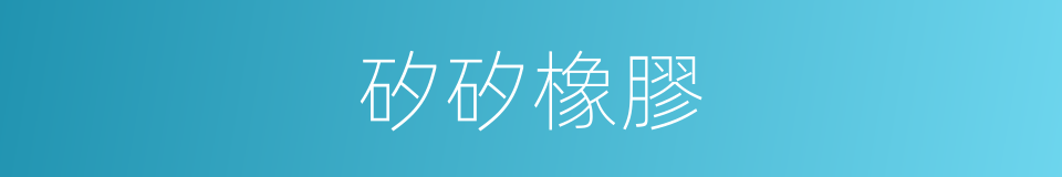 矽矽橡膠的同義詞