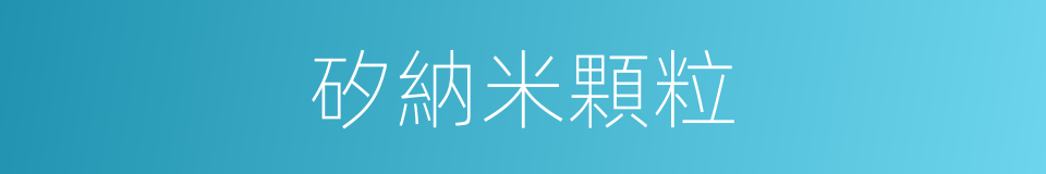 矽納米顆粒的同義詞