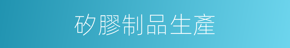 矽膠制品生產的同義詞