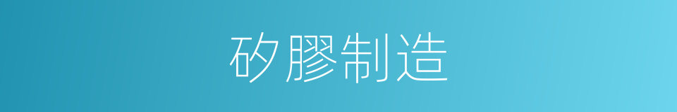 矽膠制造的同義詞