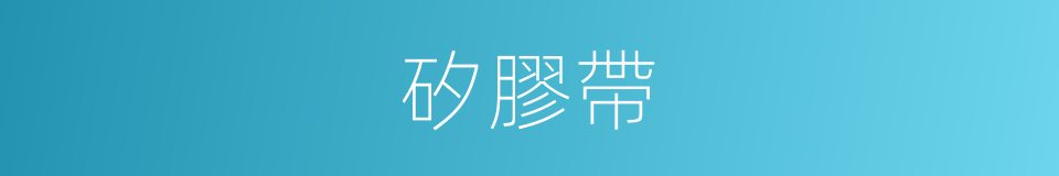 矽膠帶的同義詞