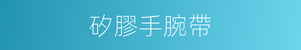 矽膠手腕帶的同義詞