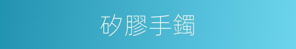 矽膠手鐲的同義詞