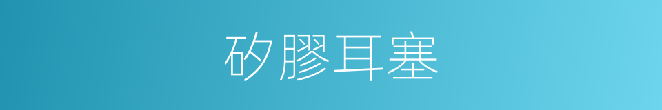 矽膠耳塞的同義詞