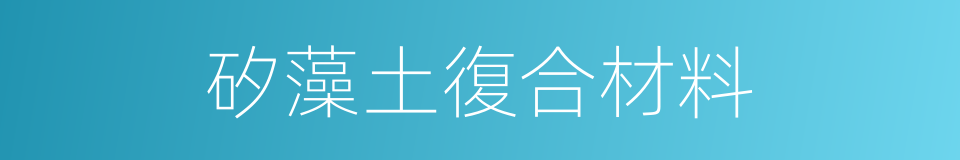 矽藻土復合材料的同義詞