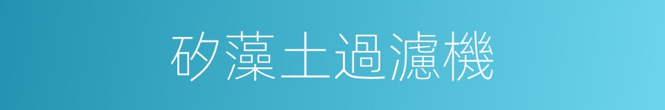 矽藻土過濾機的同義詞